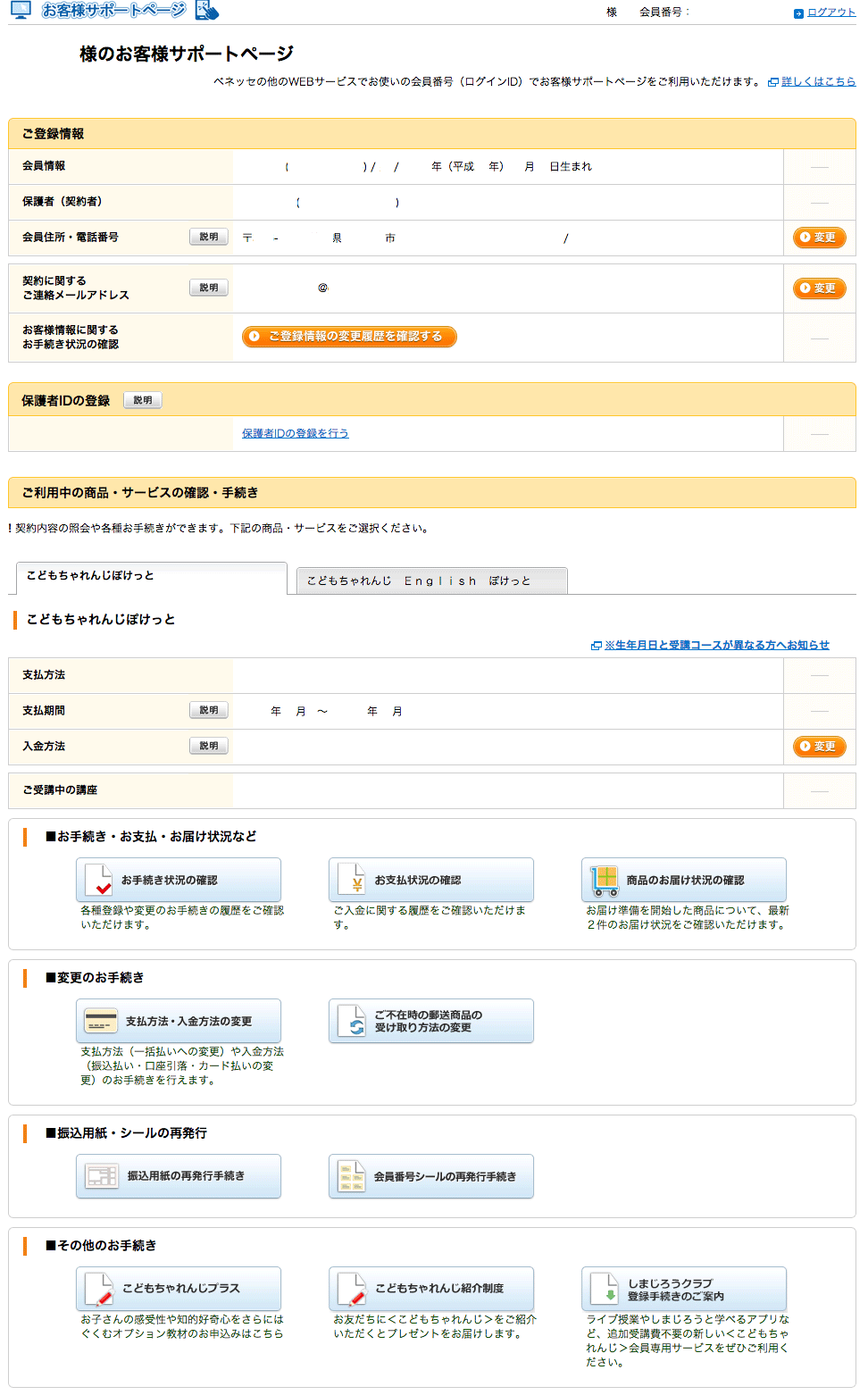 ベネッセのお客様ページで見られる個人情報