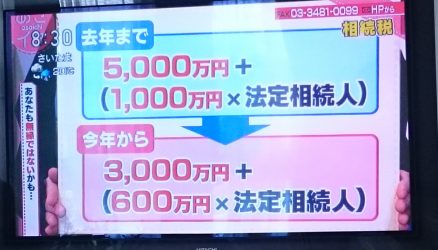 あさイチ　相続税